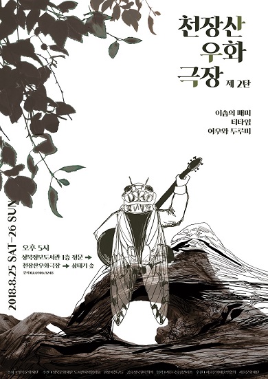 2018.08 제 2탄 천장산우화극장 예술제